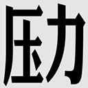 壓力山大的遠征手游