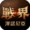 戰界澤諾尼亞安卓版