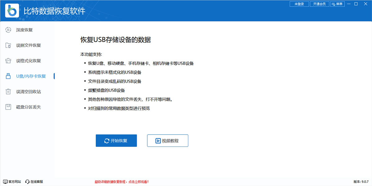 比特?cái)?shù)據(jù)恢復(fù)軟件