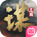 三國謀定天下官網版