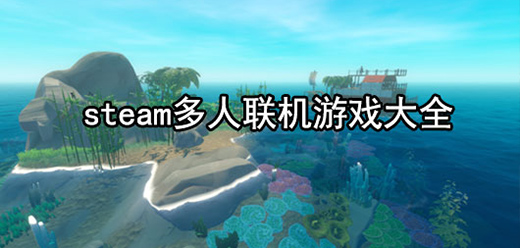 多人聯機PC游戲下載-steam聯機版單機游戲推薦-爆火steam多人聯機電腦游戲大全