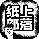 紙上部落游戲