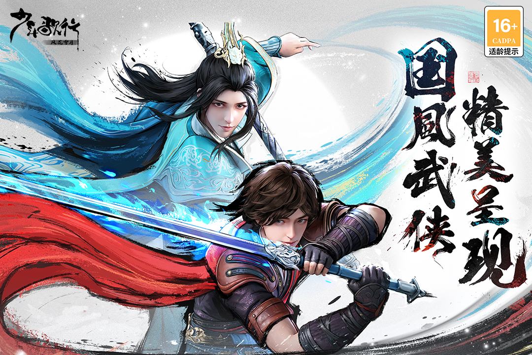 少年歌行風花雪月最新版
