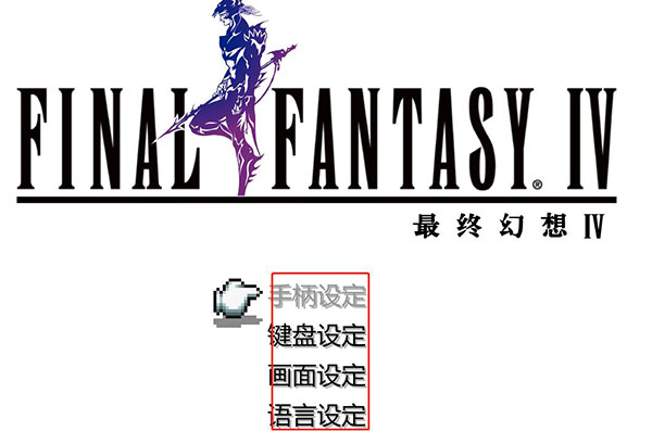 最終幻想4像素復刻版PC