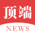頂端新聞
