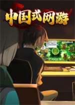 中國(guó)式網(wǎng)游(Chinese Online Game)電腦版