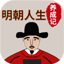 明朝人生養(yǎng)成記手機版