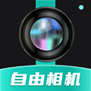 自由相機(jī)