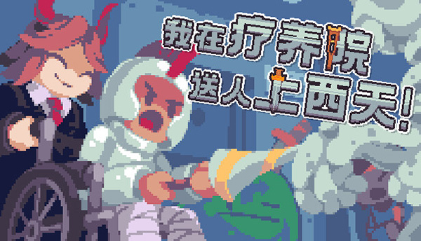 我在療養院送人上西天免安裝版