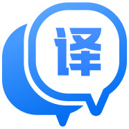 迅捷翻譯
