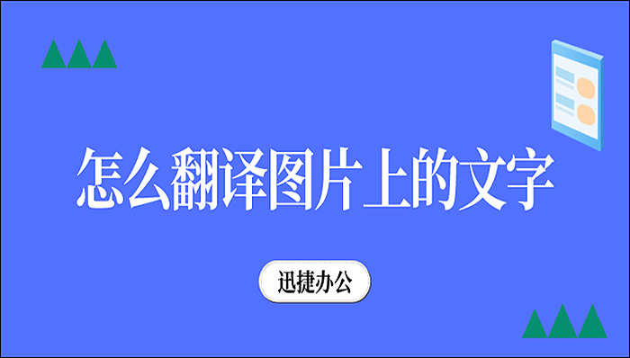 迅捷翻譯各種版本集合-迅捷翻譯全部版本大全-迅捷翻譯電腦版/免費(fèi)版/無(wú)廣告版