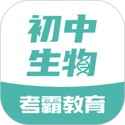 初中生物大師