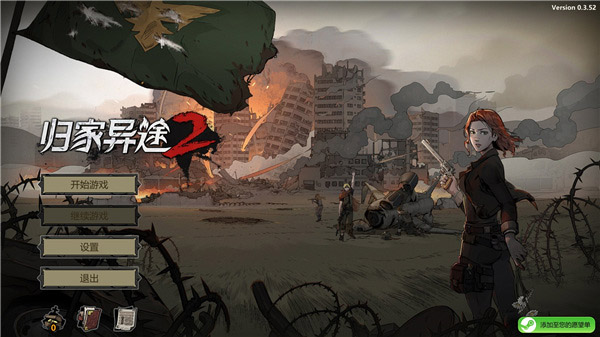 歸家異途2革命最新版PC
