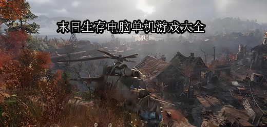 Steam末日生存PC游戲下載-好玩的Steam末日戰斗游戲推薦-驚險刺激的Steam末日生存單機游戲合集