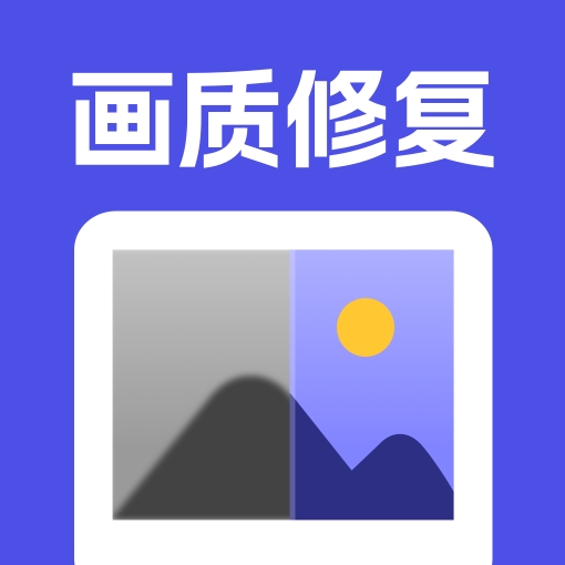 畫質修復app