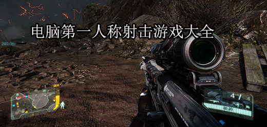 射擊PC游戲下載-Steam爆火的射擊類電腦游戲推薦-趣味十足的模擬槍戰單機游戲大全