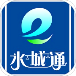 水城通e行最新版本