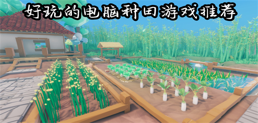 Steam種田PC游戲下載-簡單上癮的種田單機(jī)游戲推薦-趣味十足的模擬農(nóng)場電腦游戲大全