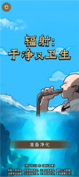 輻射:干凈又衛(wèi)生安卓版