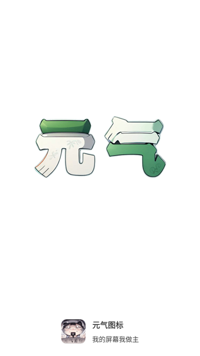 元氣圖標