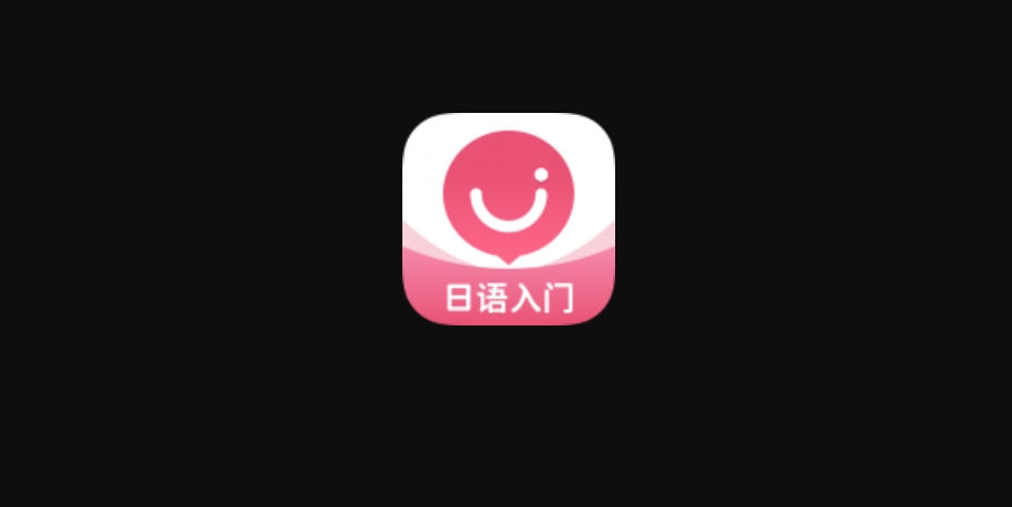 日語U學(xué)院下載-日語U學(xué)院官方版/安卓版/最新版