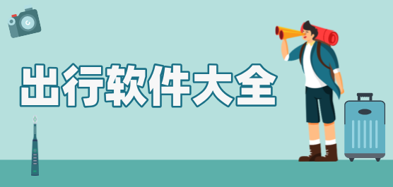 2025必備出行軟件集合-出行軟件大全-出行必備軟件免費下載