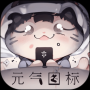 元氣圖標