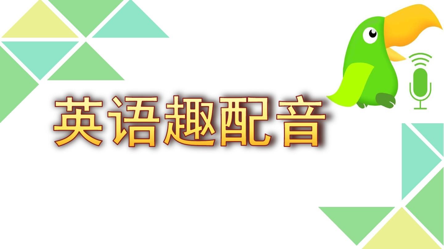 英語趣配音全部版本集合-英語趣配音各種版本大全-英語趣配音軟件下載安裝