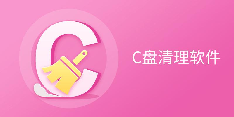 電腦必備C盤清理軟件推薦-2025必備C盤清理軟件排行榜-C盤清理軟件集合