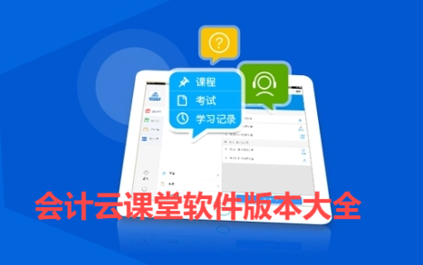 會計云課堂app各種版本大全-會計云課堂軟件版本集合-會計云課堂免費版/安卓版/會員版