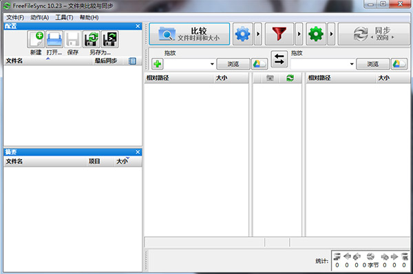 FreeFileSync(開源文件同步)
