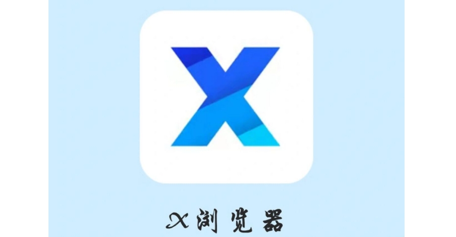 X瀏覽器下載-X瀏覽器安卓版/官網版/手機版/最新版