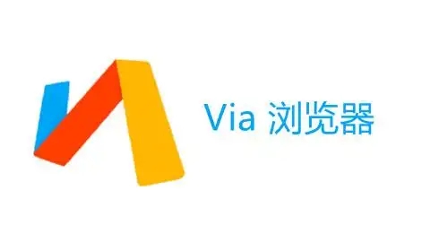 via瀏覽器下載-via瀏覽器手機版/最新版/官網版/安卓版