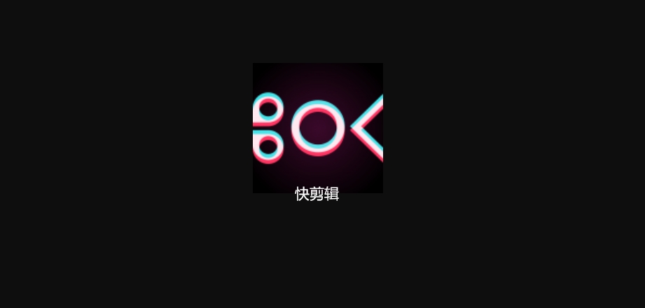 快剪輯下載-快剪輯安卓版/手機版/官方版/最新版