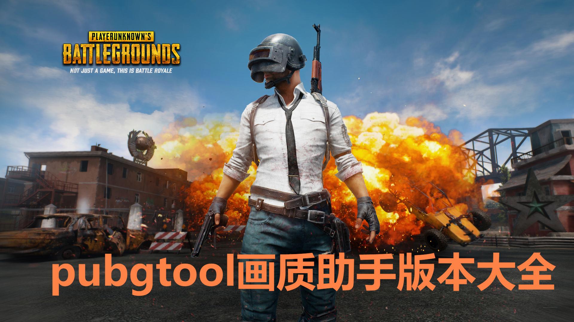 pubgtool畫質助手各種版本集合-pubgtool畫質助手軟件大全-pubgtool所有歷史版本