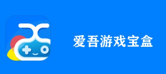 愛吾游戲寶盒下載-愛吾游戲寶盒安卓版/官方版/最新版