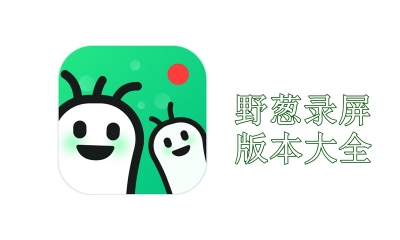 野蔥錄屏全部版本集合-野蔥錄屏噶版本大全-野蔥錄屏專業版/電腦版/免費版