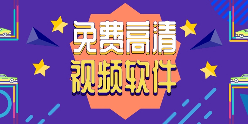 2025 必備高清視頻軟件推薦-熱門必備視頻軟件排行榜-手機必備高清視頻軟件大全