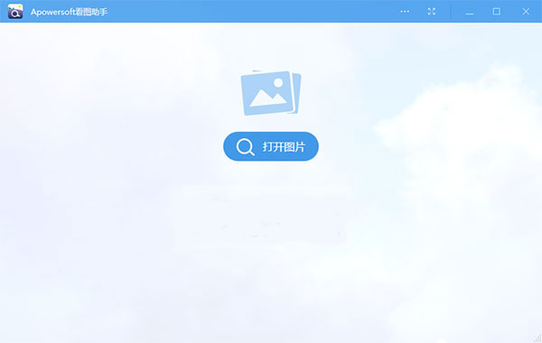 apowersoft看圖助手