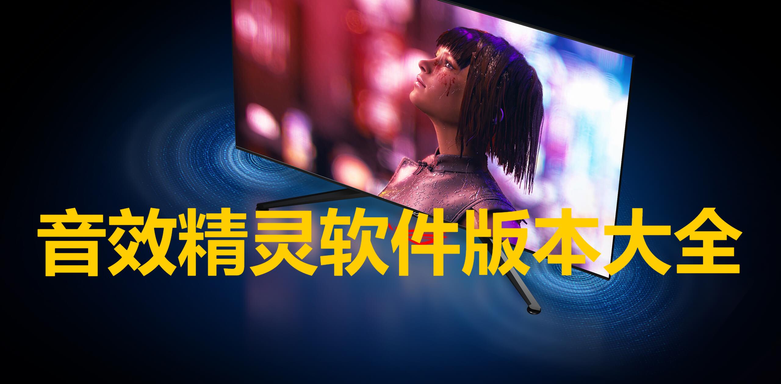 ???????音效精靈全部版本集合-音效精靈各種版本大全-音效精靈電腦版/專業版/免費版