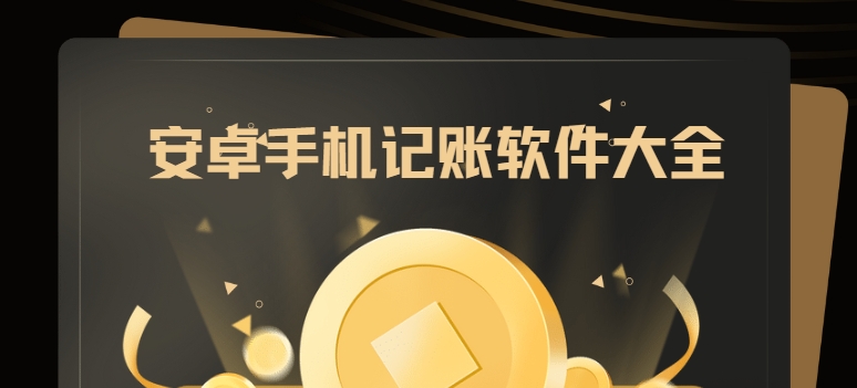 好用的手機記賬軟件下載-極簡記賬/松鼠記賬/小乖記賬app下載-安卓手機記賬軟件大全