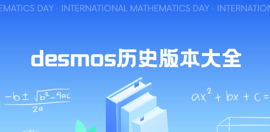 desmos圖形函數軟件下載-desmos手機版/中文版/最新版下載安裝