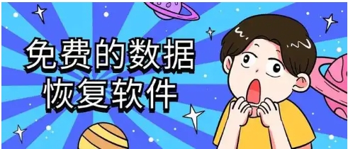 免費的數據恢復軟件推薦-2025必備數據恢復軟件-手機必備數據恢復軟件排行榜