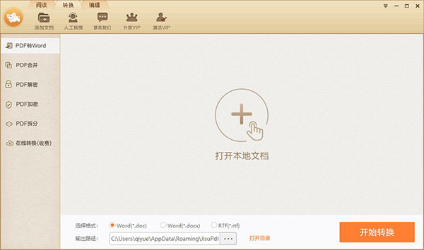 極速PDF轉Word電腦版