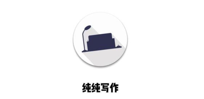 純純寫作下載-純純寫作安卓版/最新版/官方版