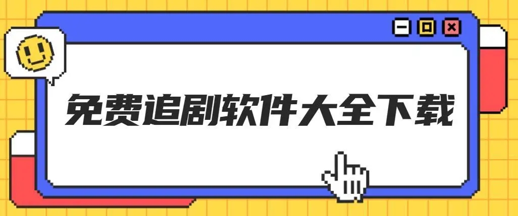 安卓短劇軟件推薦-2025最火安卓短劇軟件排行榜-手機必備短劇軟件集合