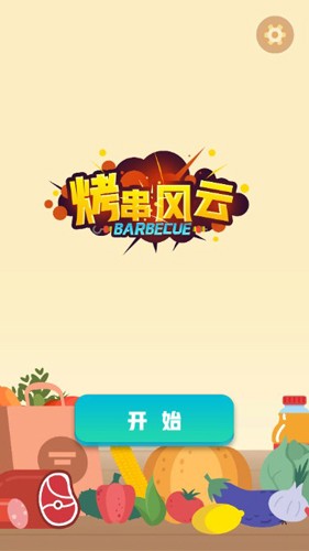 烤串風云安卓版