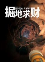 掘地求財(cái)十項(xiàng)修改器PC