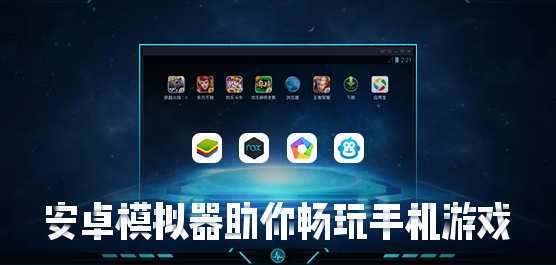 電腦必備安卓模擬器推薦-熱門必備模擬器軟件集合-2025必備模擬器推薦