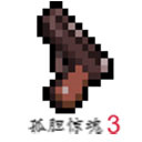孤膽驚魂3起源手機版